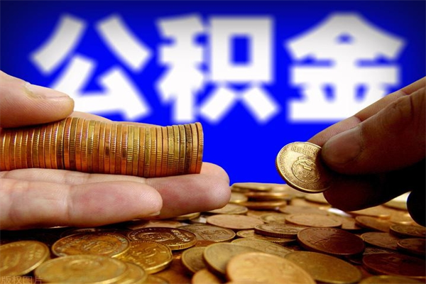 祁阳公积金急用钱取（急需用钱住房公积金怎么取）