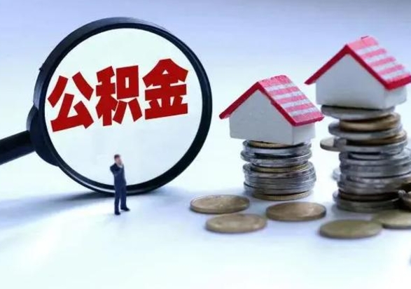 祁阳离职了怎么取公积金（离职了怎么提取住房公积金的钱）