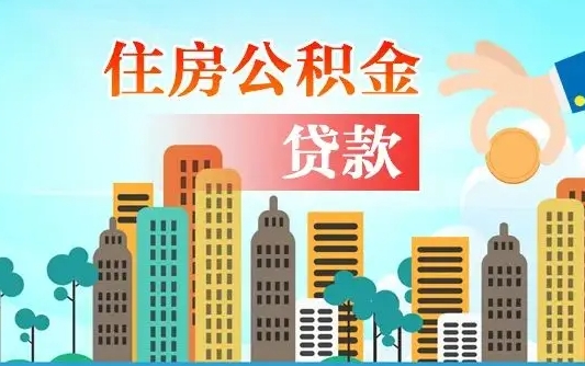 祁阳公积金离职取条件（住房公积金提取条件离职怎么提取）