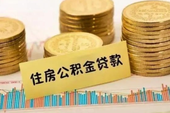 祁阳离职了可以取出公积金吗（离职后是否可以取出公积金）